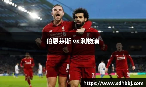 伯恩茅斯 vs 利物浦