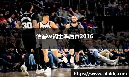 活塞vs骑士季后赛2016