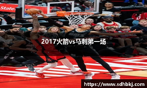 2017火箭vs马刺第一场