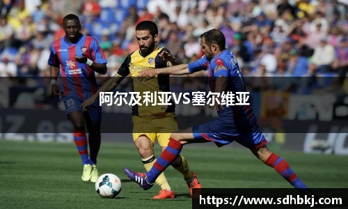 阿尔及利亚VS塞尔维亚
