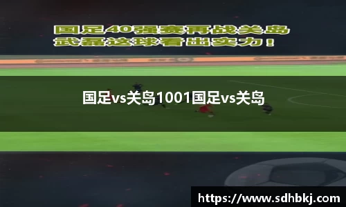 国足vs关岛1001国足vs关岛
