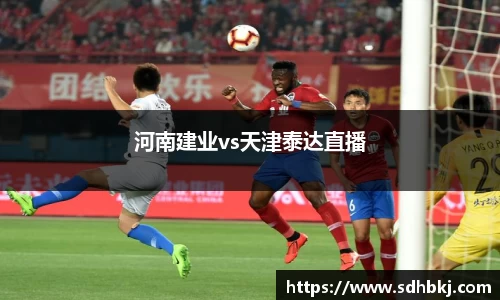 河南建业vs天津泰达直播