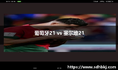 葡萄牙21 vs 塞尔维21