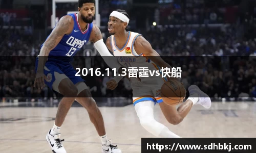 2016.11.3雷霆vs快船