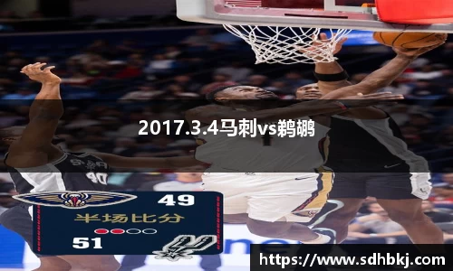2017.3.4马刺vs鹈鹕