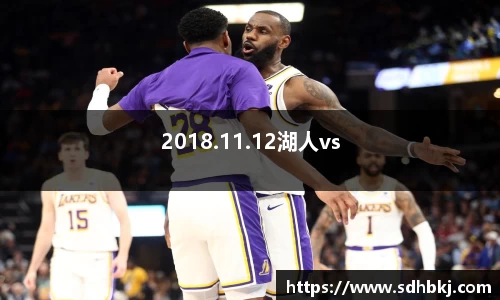 2018.11.12湖人vs