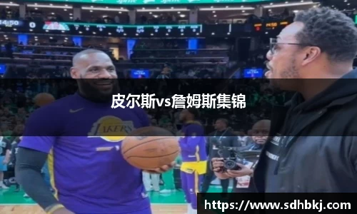 皮尔斯vs詹姆斯集锦