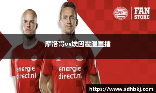 摩洛哥vs埃因霍温直播
