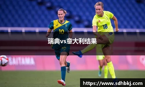 瑞典vs意大利结果