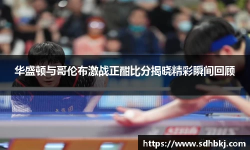 华盛顿与哥伦布激战正酣比分揭晓精彩瞬间回顾
