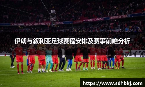伊朗与叙利亚足球赛程安排及赛事前瞻分析