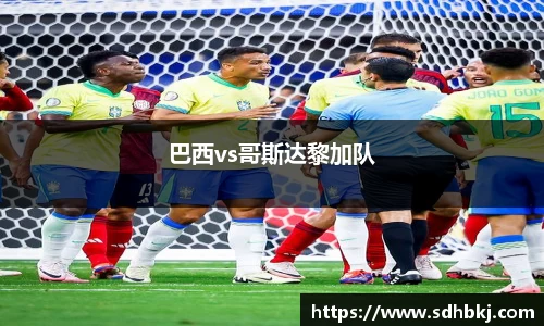 巴西vs哥斯达黎加队