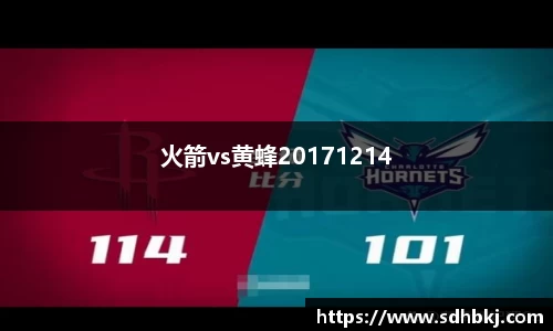 火箭vs黄蜂20171214