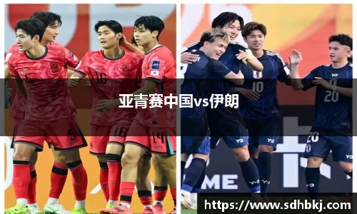 亚青赛中国vs伊朗