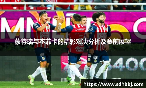 蒙特瑞与本菲卡的精彩对决分析及赛前展望
