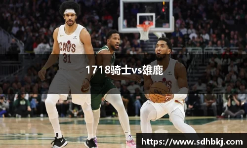 1718骑士vs雄鹿