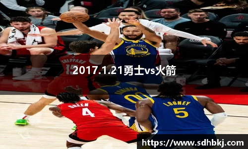 2017.1.21勇士vs火箭