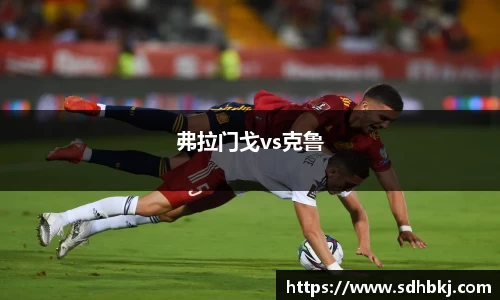 弗拉门戈vs克鲁