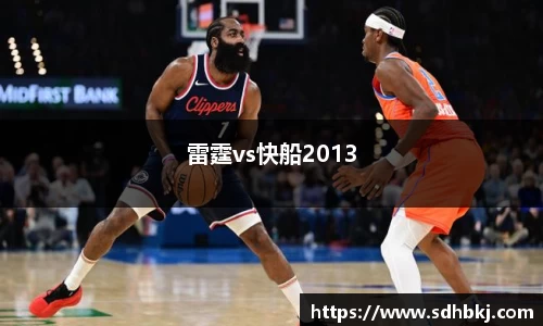 雷霆vs快船2013