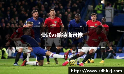 曼联vs哈德斯录像