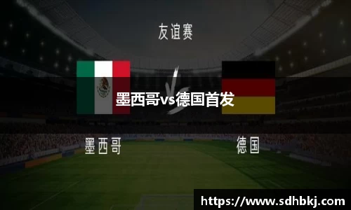 墨西哥vs德国首发