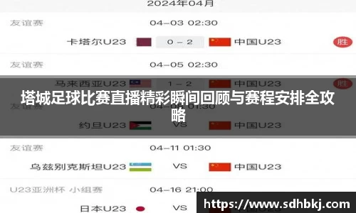 塔城足球比赛直播精彩瞬间回顾与赛程安排全攻略