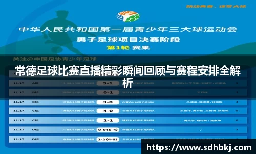 常德足球比赛直播精彩瞬间回顾与赛程安排全解析