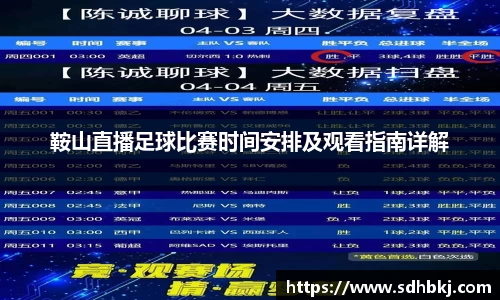 鞍山直播足球比赛时间安排及观看指南详解