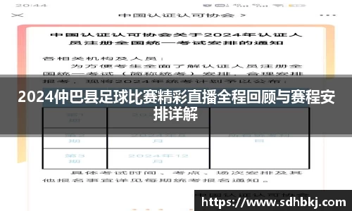 2024仲巴县足球比赛精彩直播全程回顾与赛程安排详解