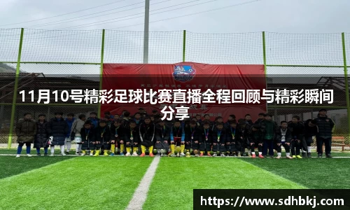 11月10号精彩足球比赛直播全程回顾与精彩瞬间分享