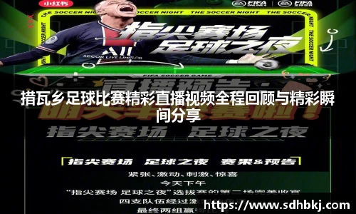 措瓦乡足球比赛精彩直播视频全程回顾与精彩瞬间分享