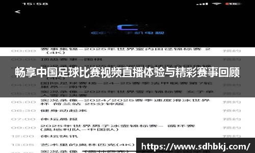 畅享中国足球比赛视频直播体验与精彩赛事回顾