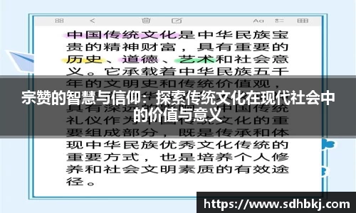 宗赞的智慧与信仰：探索传统文化在现代社会中的价值与意义