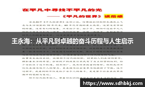 王永海：从平凡到卓越的奋斗历程与人生启示