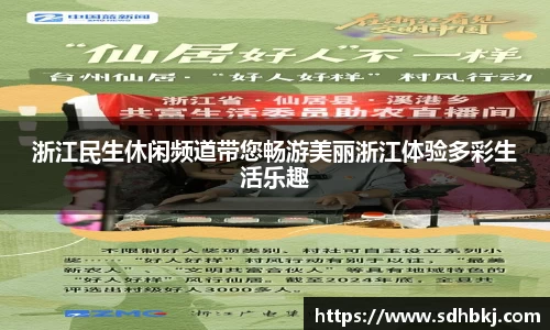 浙江民生休闲频道带您畅游美丽浙江体验多彩生活乐趣