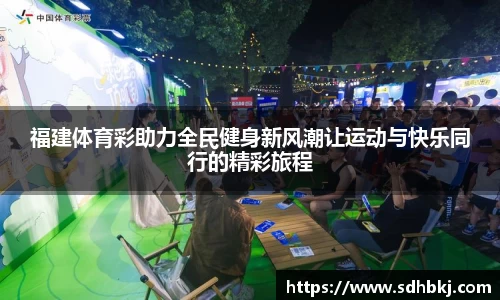 福建体育彩助力全民健身新风潮让运动与快乐同行的精彩旅程