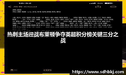热刺主场迎战布莱顿争夺英超积分榜关键三分之战