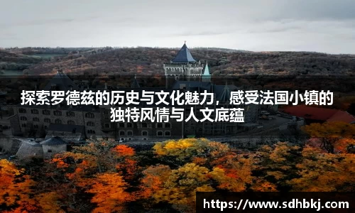 探索罗德兹的历史与文化魅力,感受法国小镇的独特风情与人文底蕴