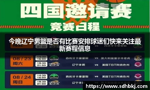 今晚辽宁男篮是否有比赛安排球迷们快来关注最新赛程信息