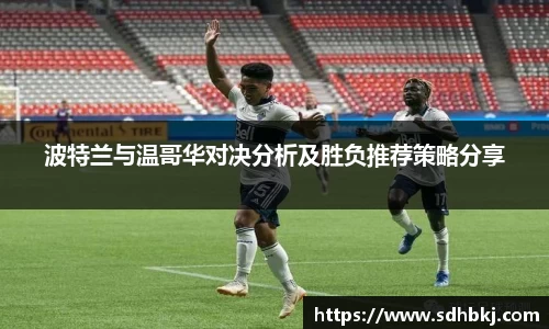 波特兰与温哥华对决分析及胜负推荐策略分享